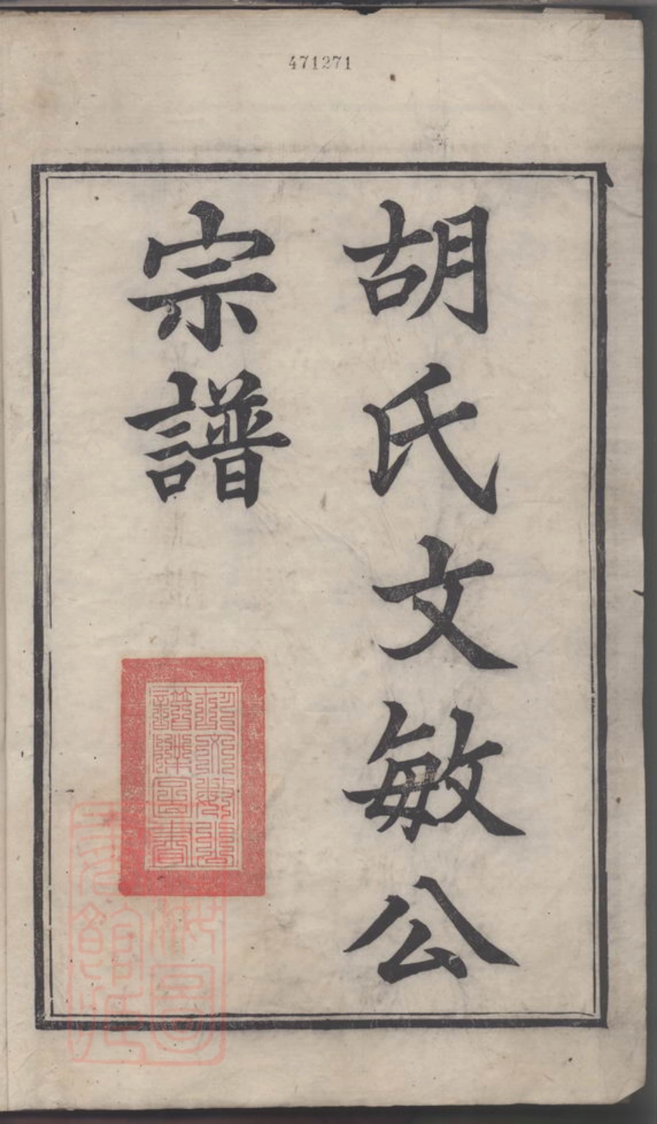 7530.续修胡氏文敏公宗谱.pdf_第3页