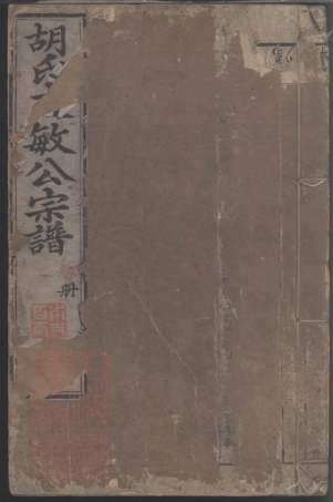 7530.续修胡氏文敏公宗谱.pdf