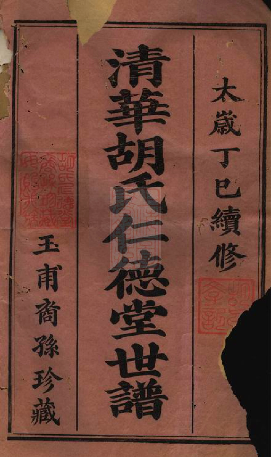7532.清华胡仁德堂续修世谱： 二十七卷，首一卷，末一卷：[婺源].pdf_第2页