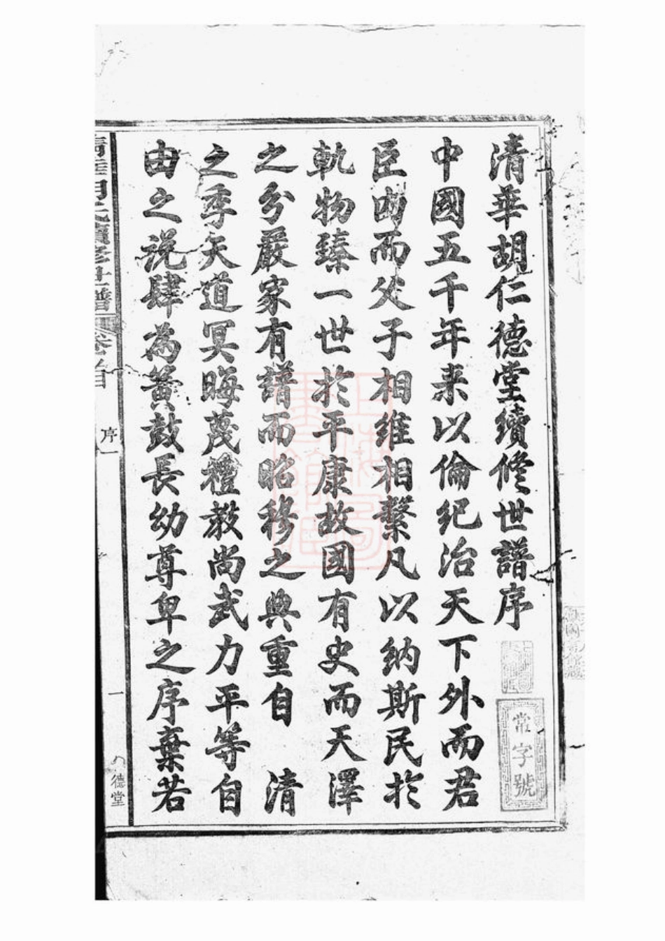 7532.清华胡仁德堂续修世谱： 二十七卷，首一卷，末一卷：[婺源].pdf_第3页