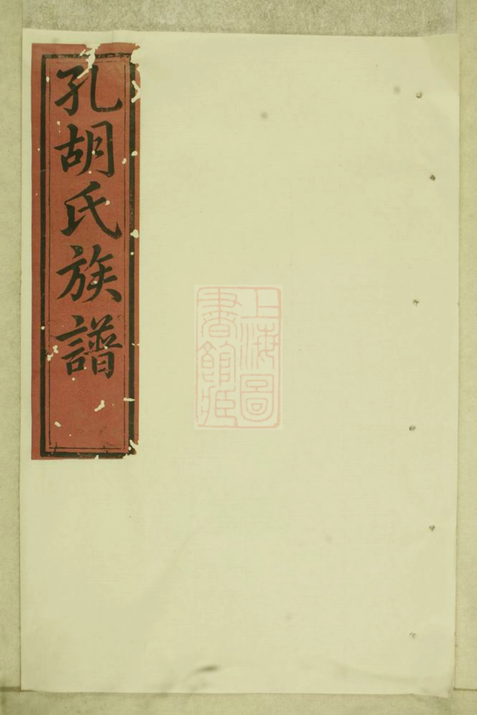7534.瑞金县孔胡氏族谱： 不分卷：[瑞金].pdf_第1页