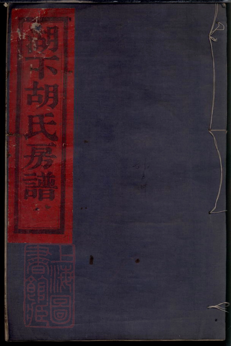 7535.鄞东湖塘下胡氏房谱： 不分卷：[鄞县].pdf_第1页