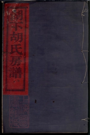 7535.鄞东湖塘下胡氏房谱： 不分卷：[鄞县].pdf