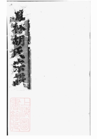 7539.凤林胡氏重修宗谱： 八卷：[义乌].pdf