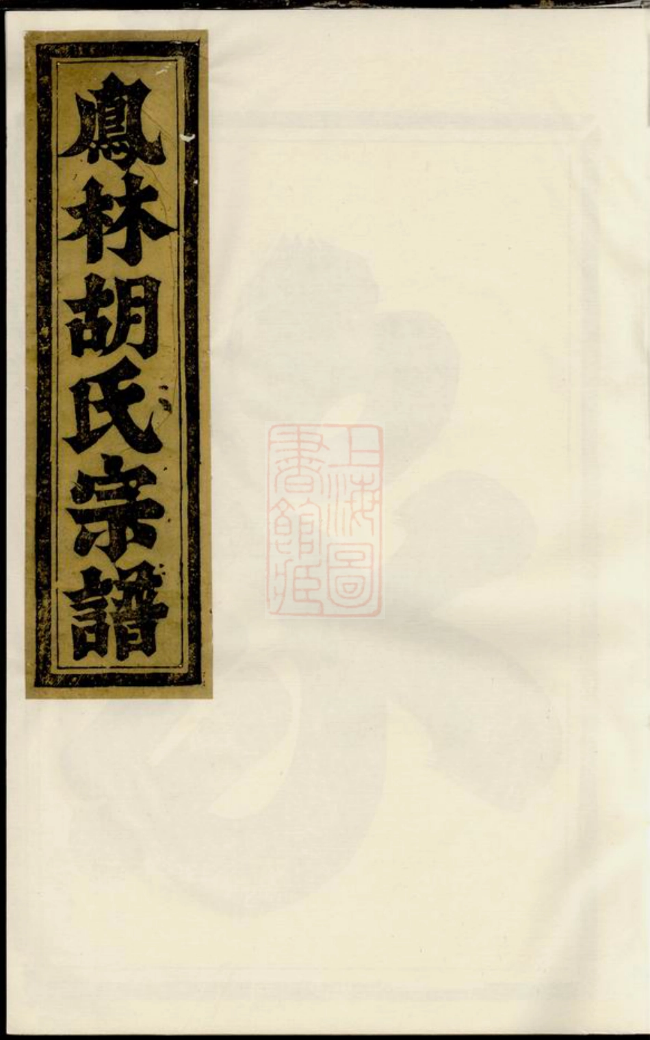 7541.凤林胡氏重修宗谱： 八卷：[义乌].pdf_第1页