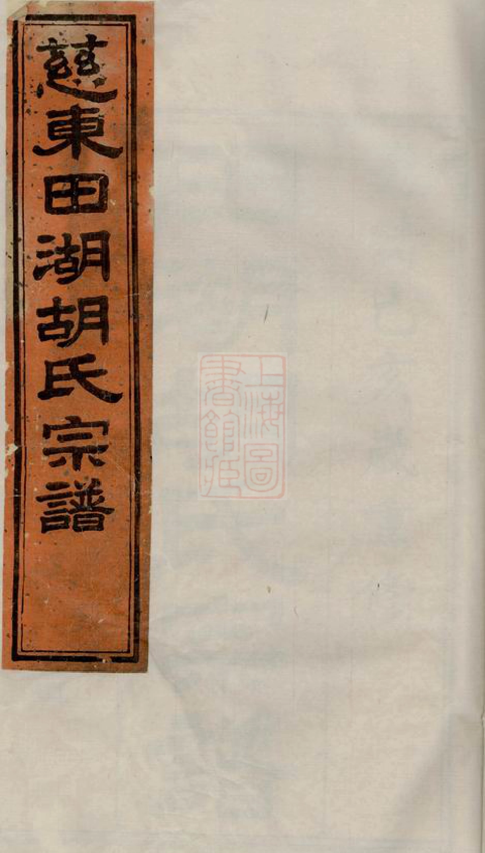 7542.慈东田湖村胡氏宗谱： 十卷，首一卷：[慈溪].pdf_第1页