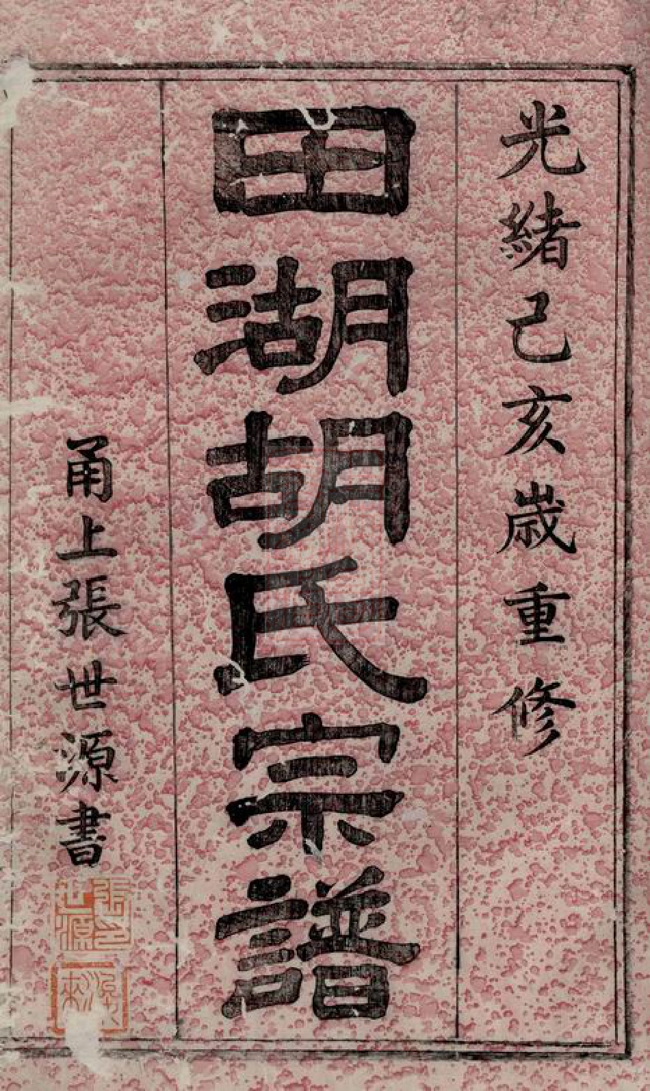 7542.慈东田湖村胡氏宗谱： 十卷，首一卷：[慈溪].pdf_第2页