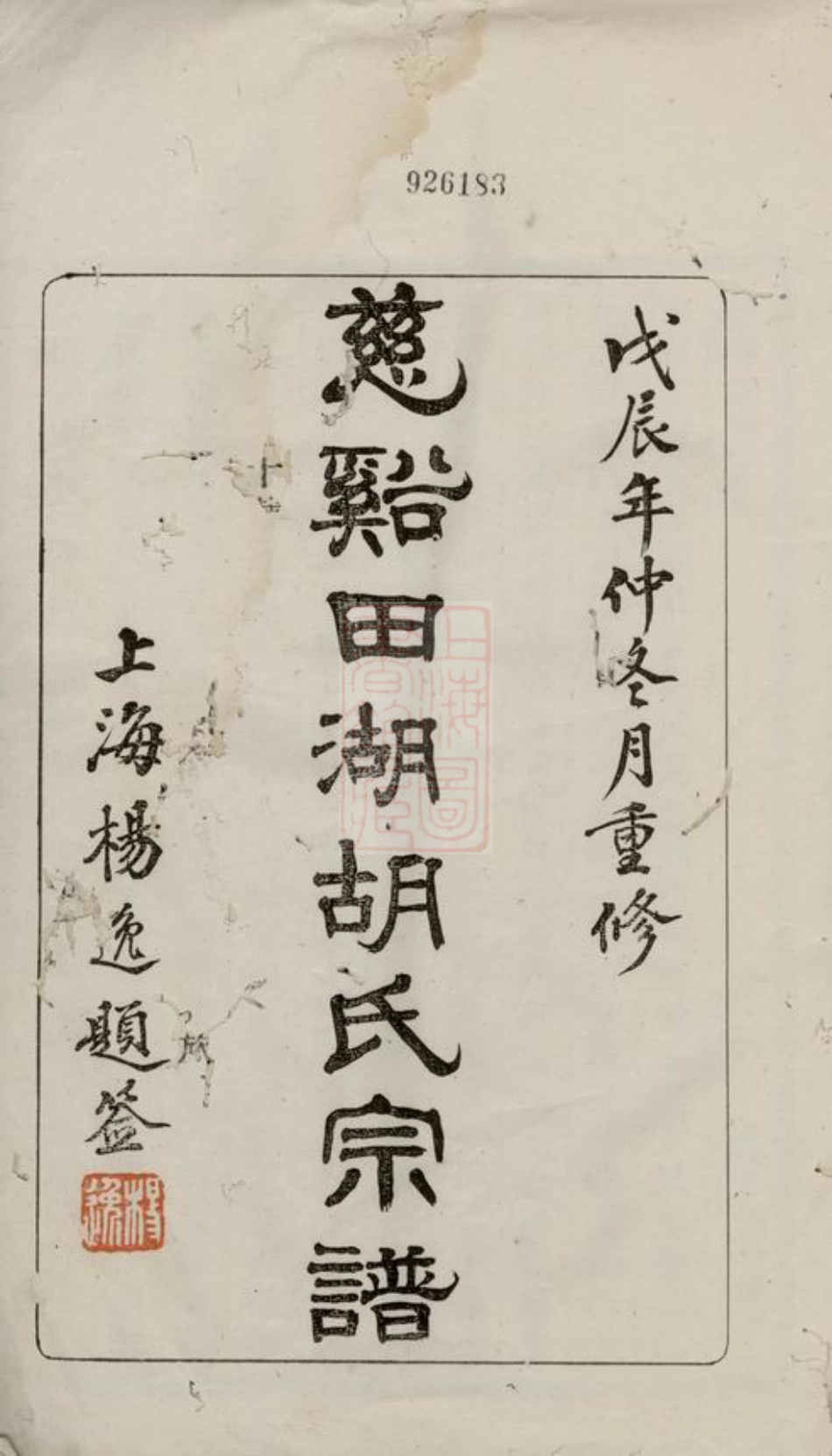 7543.慈溪田湖胡氏宗谱： 十三卷，首一卷.pdf_第2页