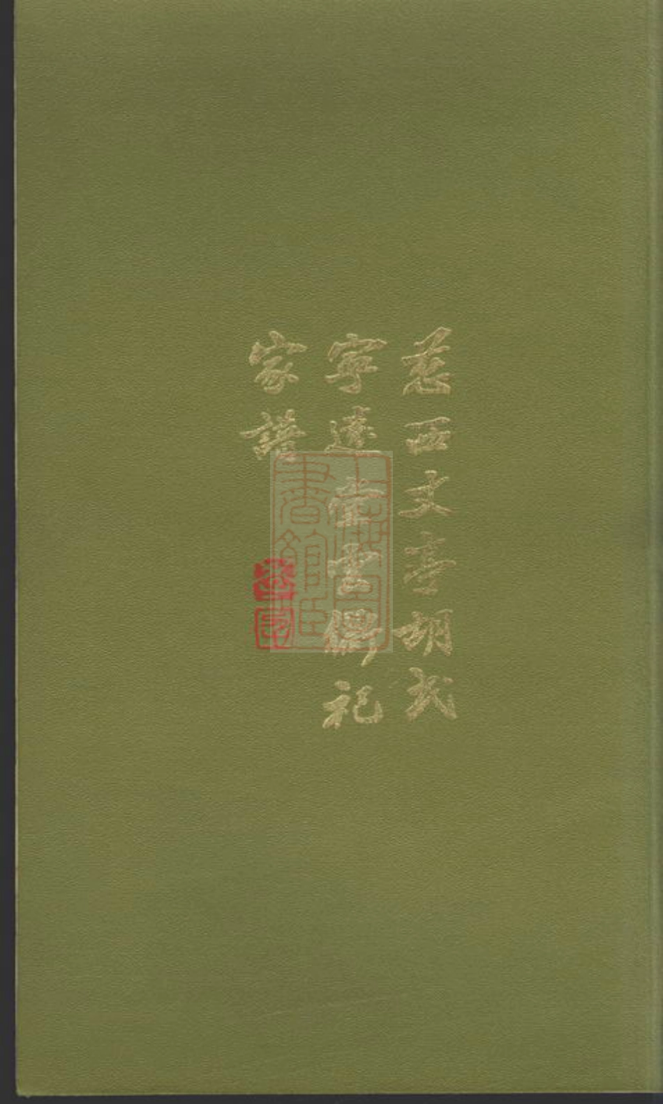 7544.慈西丈亭胡氏宁远堂云衢祀家谱： 一卷：[慈溪].pdf_第1页