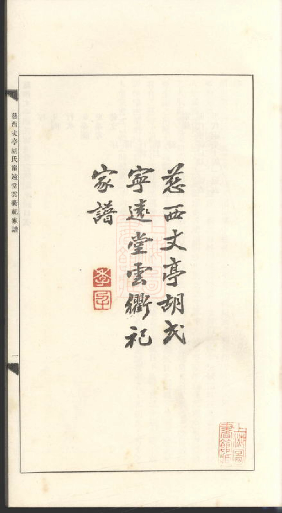 7544.慈西丈亭胡氏宁远堂云衢祀家谱： 一卷：[慈溪].pdf_第3页