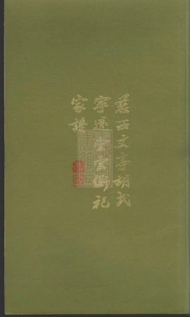 7544.慈西丈亭胡氏宁远堂云衢祀家谱： 一卷：[慈溪].pdf