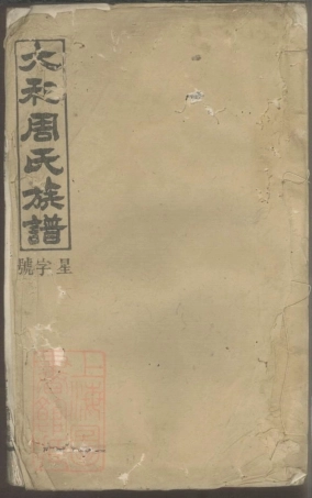 7361.太和周氏族谱.pdf