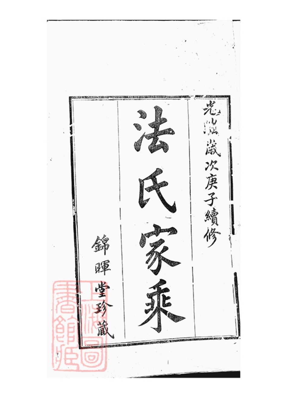 7367.法氏宗谱： 四卷：[江苏常州].pdf_第2页