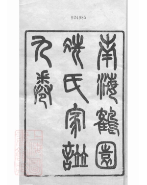 7368.南海鹤园冼氏家谱： 九卷，首一卷，末一卷.pdf_第2页