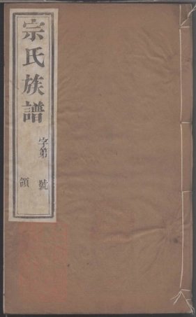 7375.毗陵中村宗氏世谱.pdf