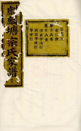 7379.麒麟塘宗氏家谱： 十卷：[义乌].pdf