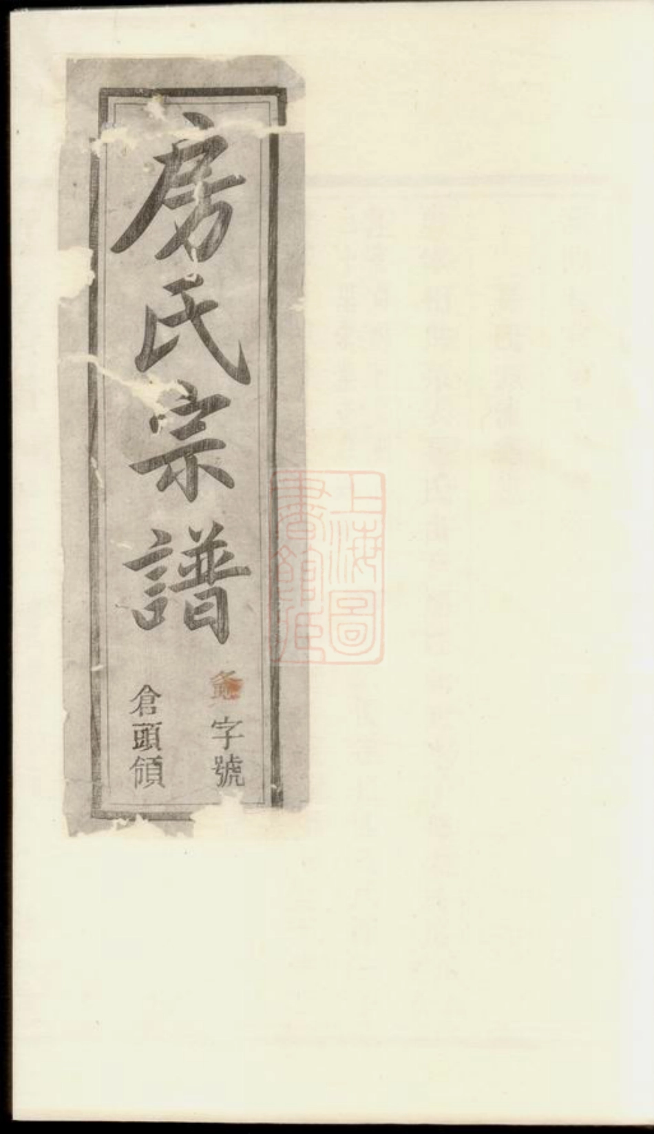 7381.溧阳新仓房氏宗谱.pdf_第1页