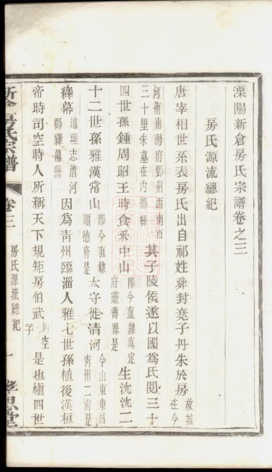 7381.溧阳新仓房氏宗谱.pdf_第3页