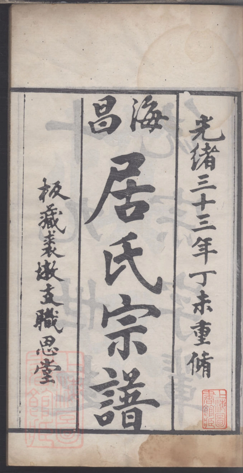 7384.海昌居氏宗谱.pdf_第3页