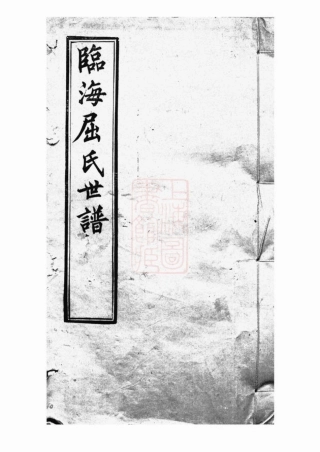 7386.临海屈氏世谱： 十九卷：[常熟].pdf
