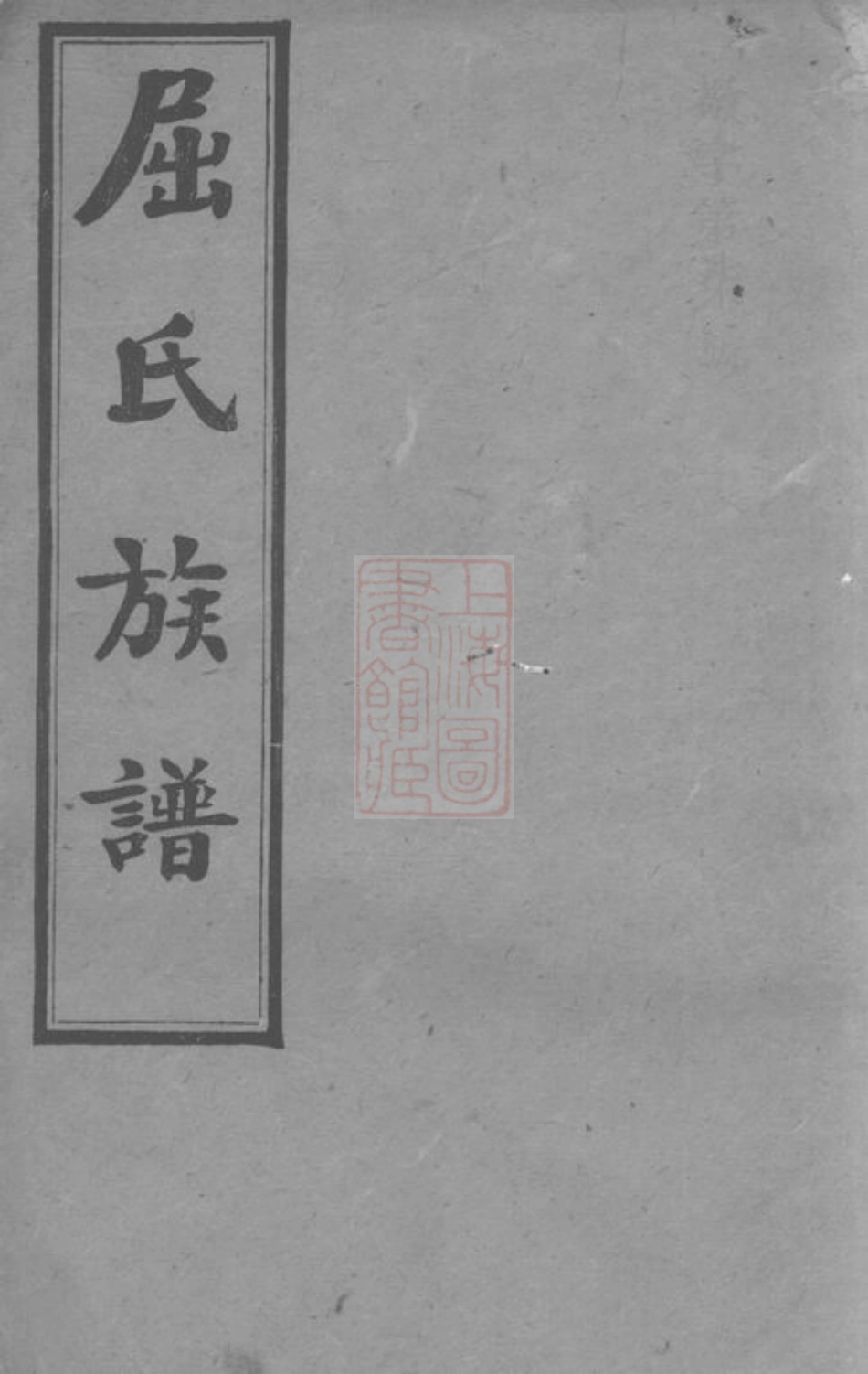 7388.屈氏族谱.pdf_第1页