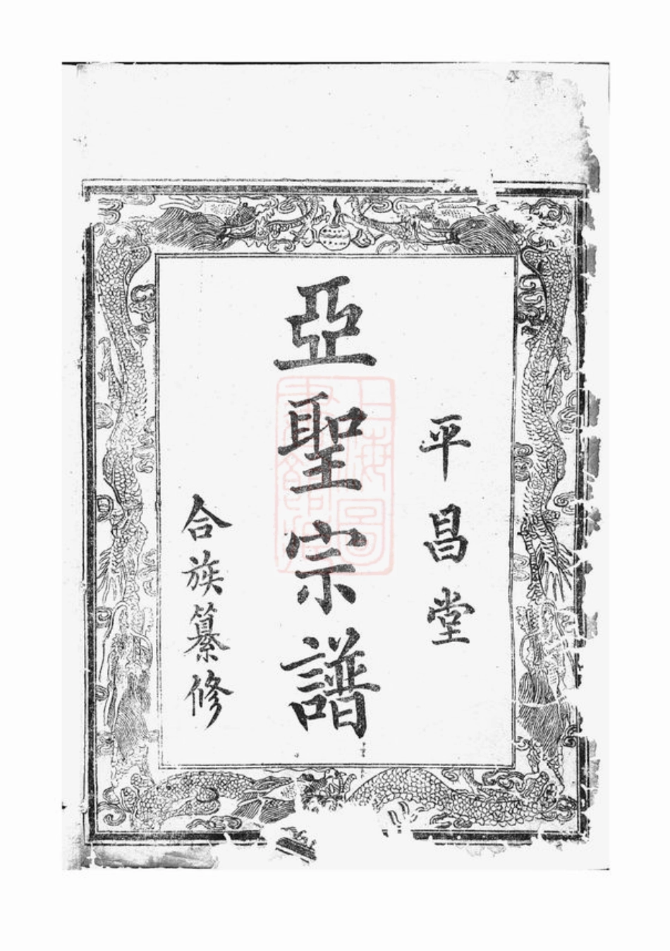 7390.孟氏族谱： 不分卷：[安化].pdf_第2页