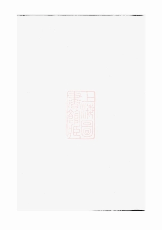 7390.孟氏族谱： 不分卷：[安化].pdf