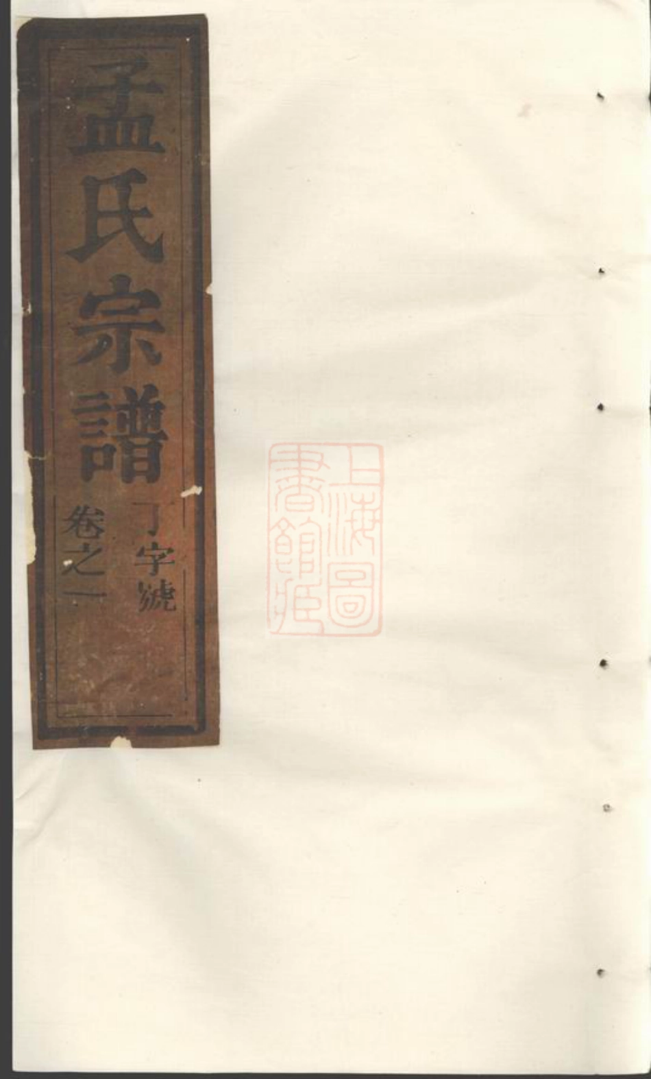 7392.栝松黉源孟氏宗谱： 十三卷：[松阳].pdf_第1页