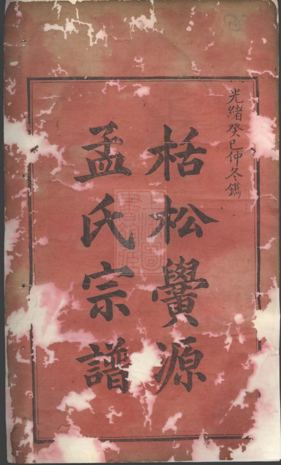 7392.栝松黉源孟氏宗谱： 十三卷：[松阳].pdf_第3页