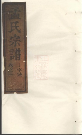 7392.栝松黉源孟氏宗谱： 十三卷：[松阳].pdf