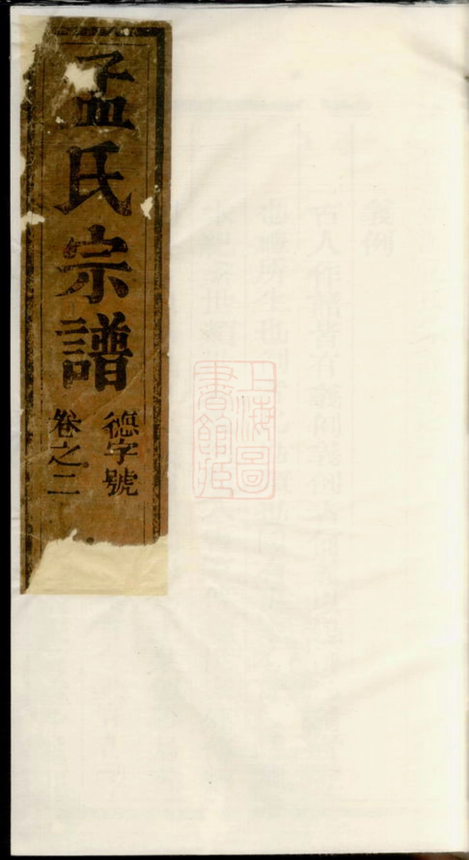 7393.栝松黉源孟氏宗谱： [松阳].pdf_第1页