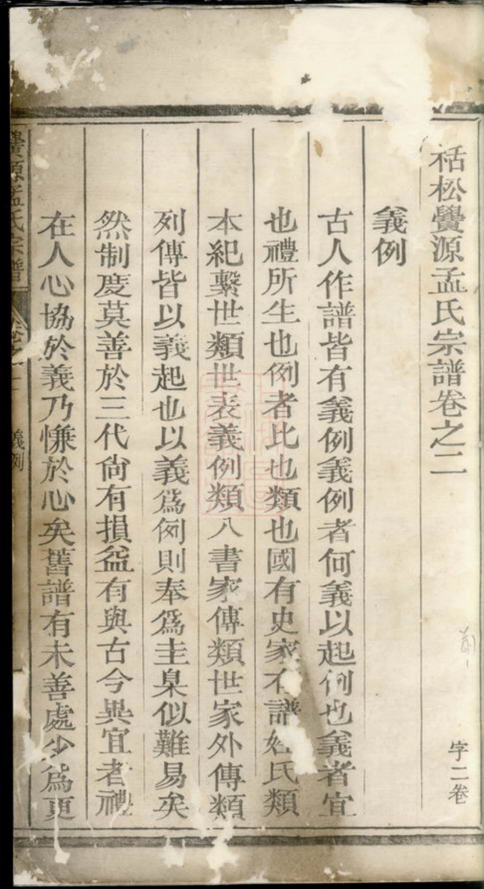7393.栝松黉源孟氏宗谱： [松阳].pdf_第3页