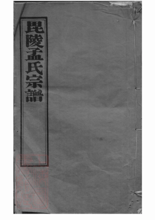 7395.毗陵孟氏续修宗谱： 十六卷.pdf_第1页