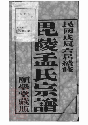 7395.毗陵孟氏续修宗谱： 十六卷.pdf_第2页