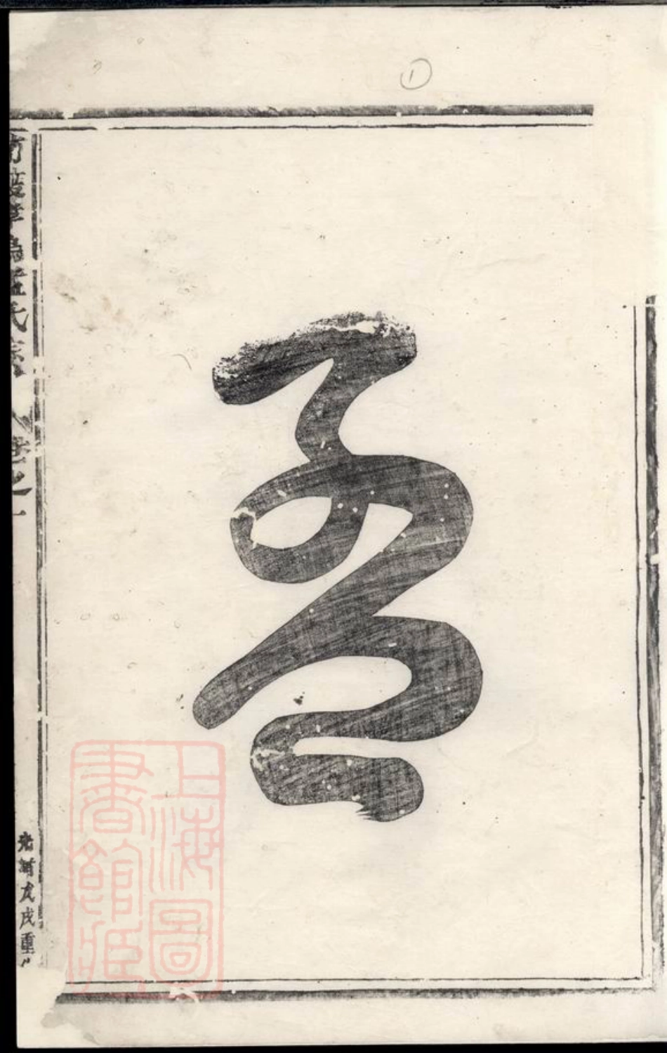 7396.南渡孝乌孟氏宗谱： 八卷：[义乌].pdf_第3页