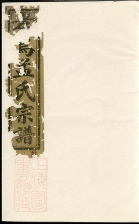 7396.南渡孝乌孟氏宗谱： 八卷：[义乌].pdf