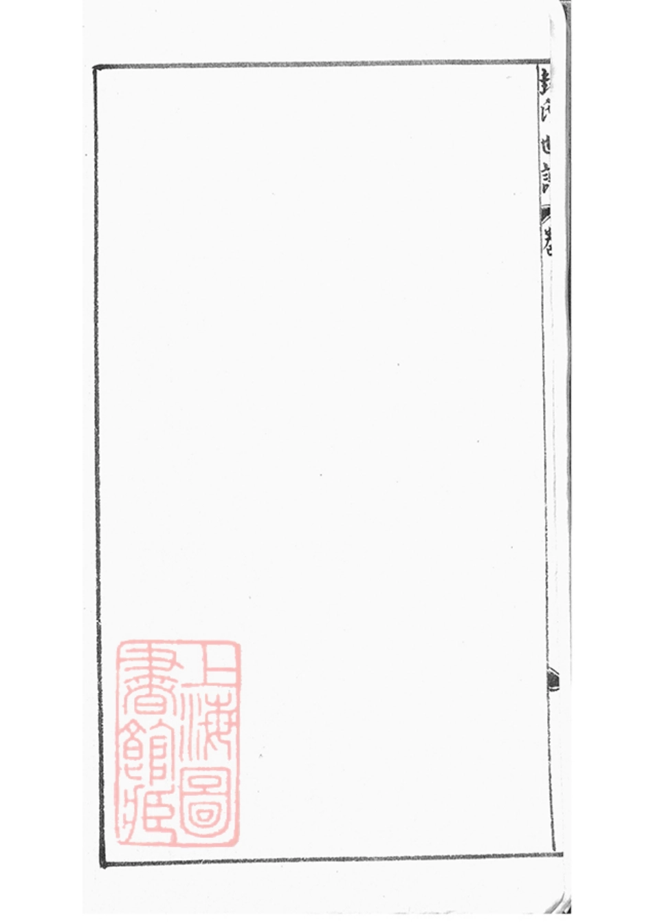 7400.封氏世谱： 不分卷：[上海松江].pdf_第3页
