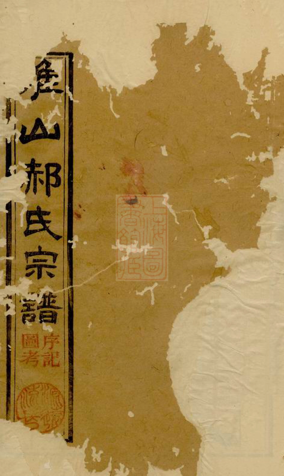 7401.淮山郝氏宗谱： 五卷，首一卷：[江苏淮安].pdf_第1页