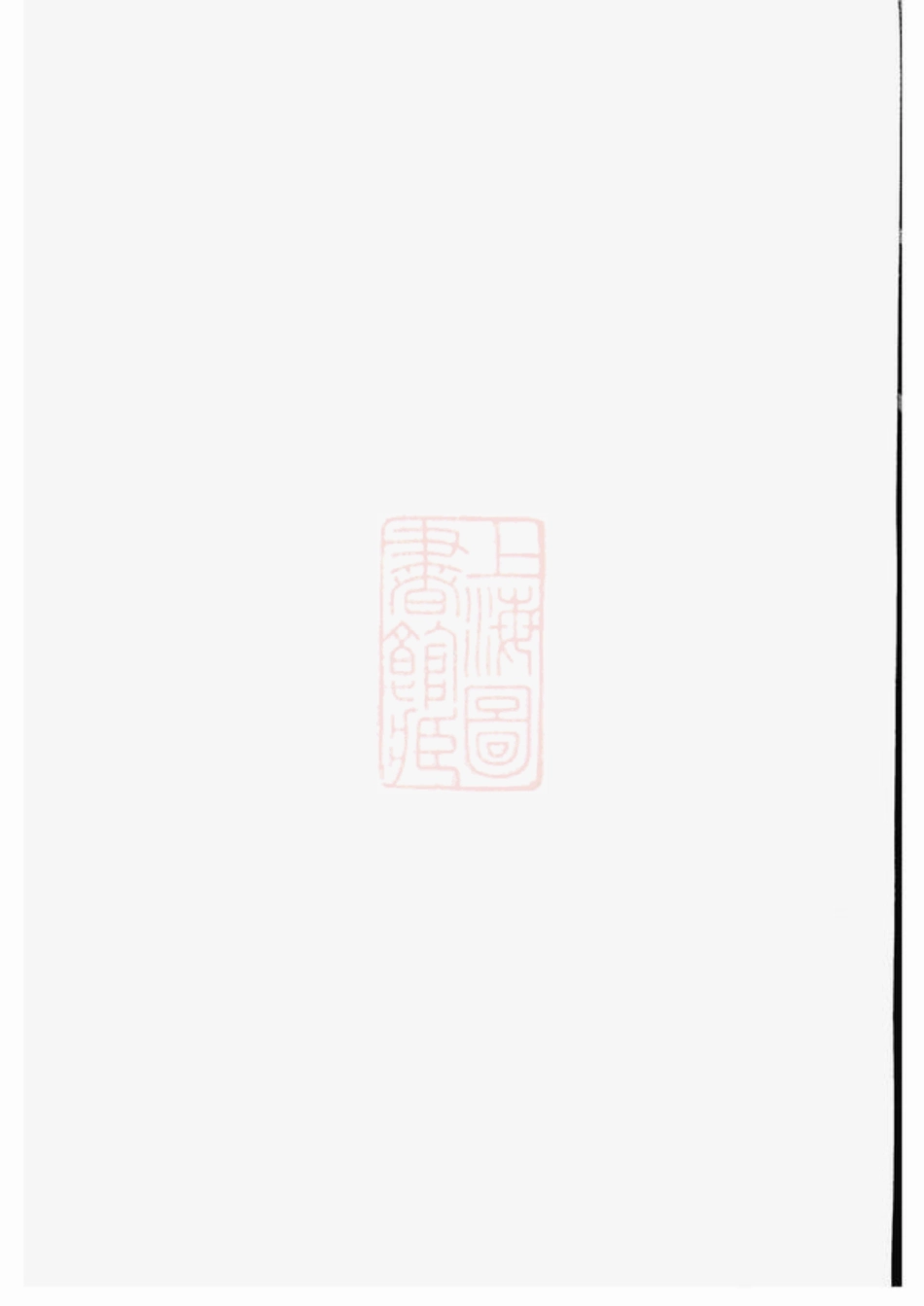 7401.淮山郝氏宗谱： 五卷，首一卷：[江苏淮安].pdf_第2页