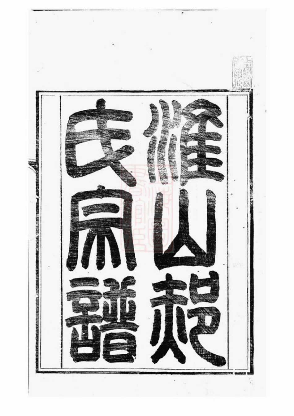 7401.淮山郝氏宗谱： 五卷，首一卷：[江苏淮安].pdf_第3页
