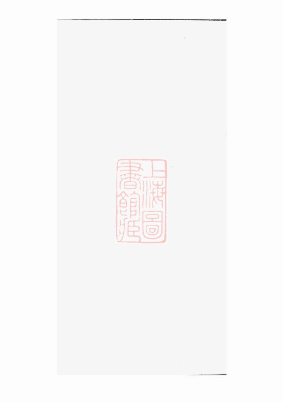 7403.珥塘荆氏族谱： [丹阳].pdf_第1页