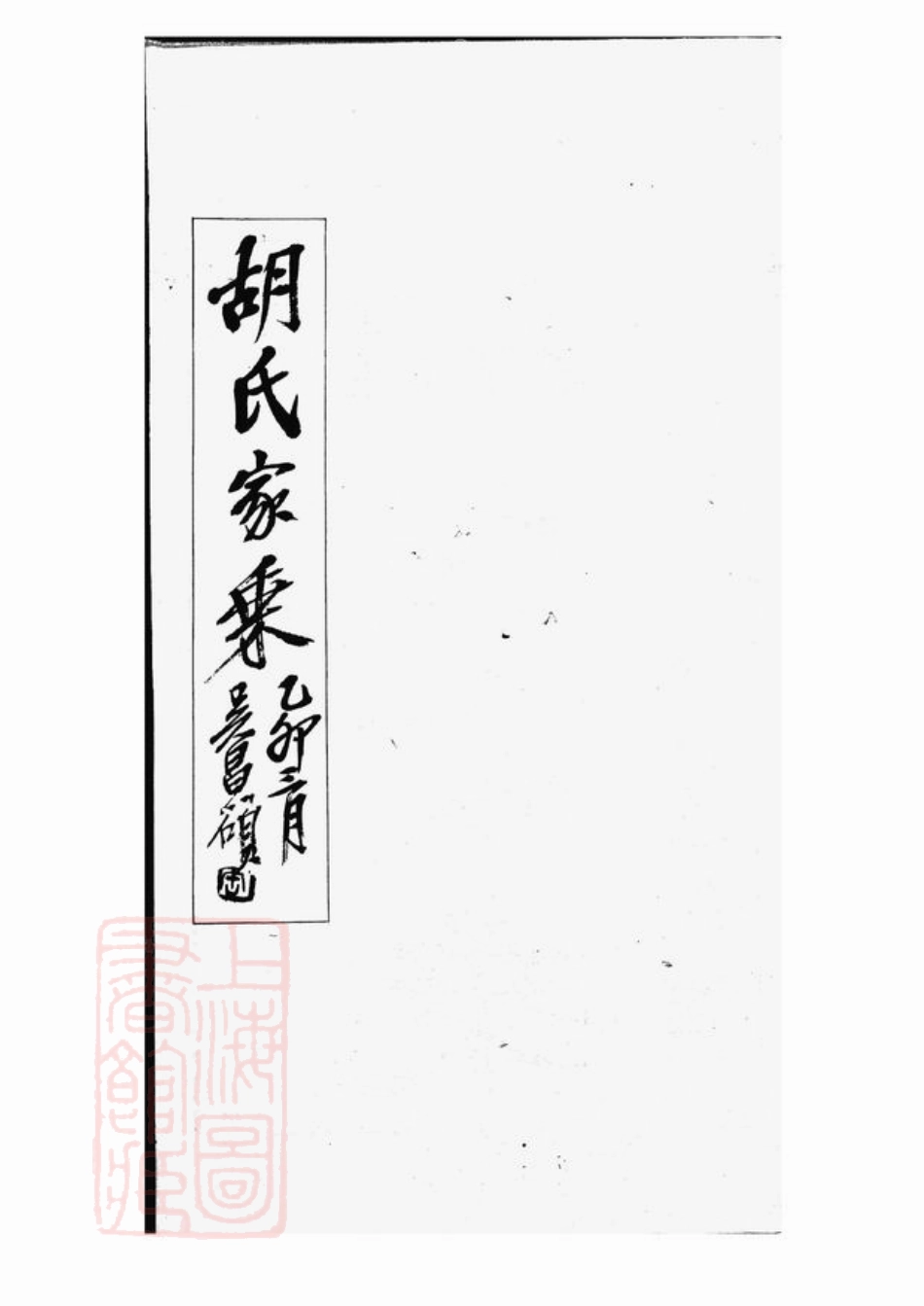 7407.胡氏家乘： 不分卷：[上海].pdf_第2页