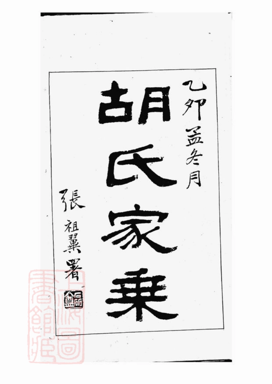 7407.胡氏家乘： 不分卷：[上海].pdf_第3页