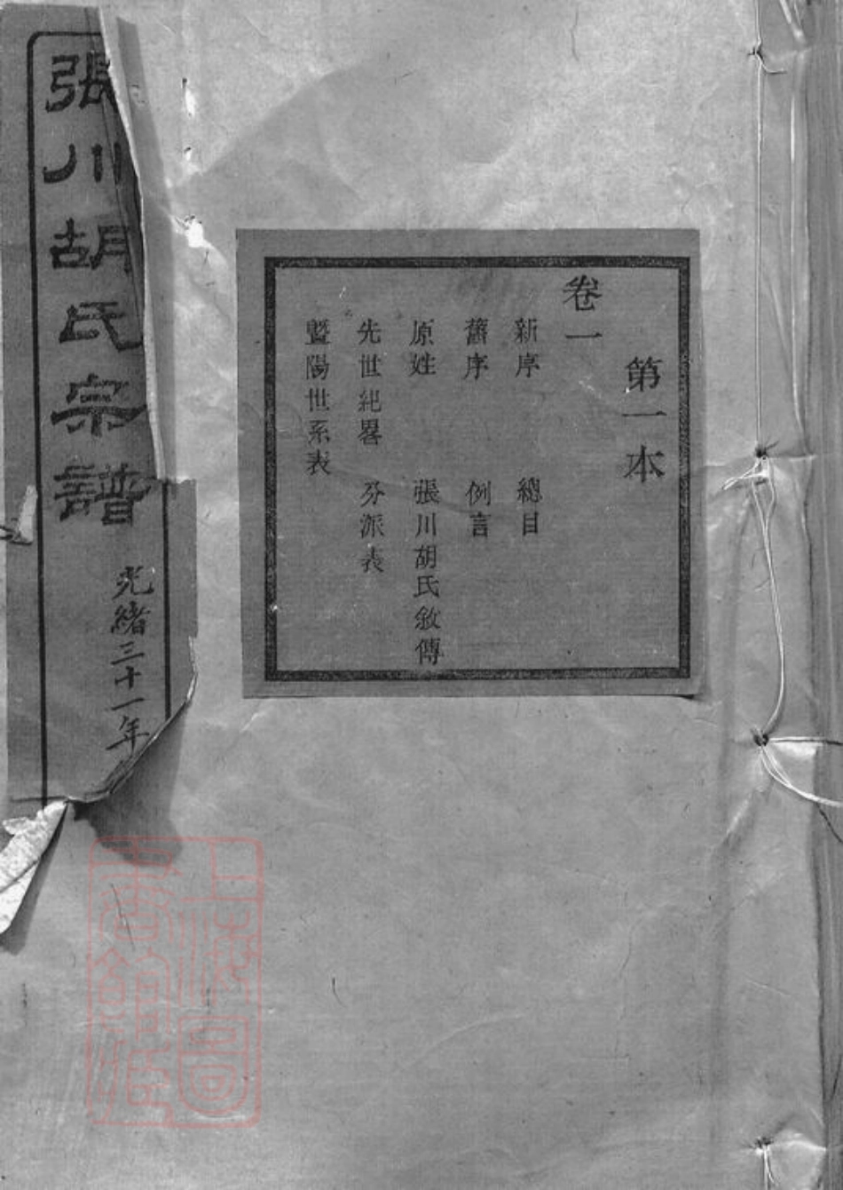 7411.张川胡氏宗谱： 四十卷：[山阴].pdf_第1页