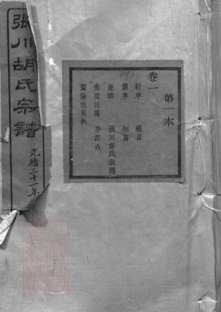 7411.张川胡氏宗谱： 四十卷：[山阴].pdf