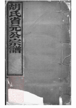 7412.胡氏家谱： 二十六卷，首一卷：[山阴].pdf