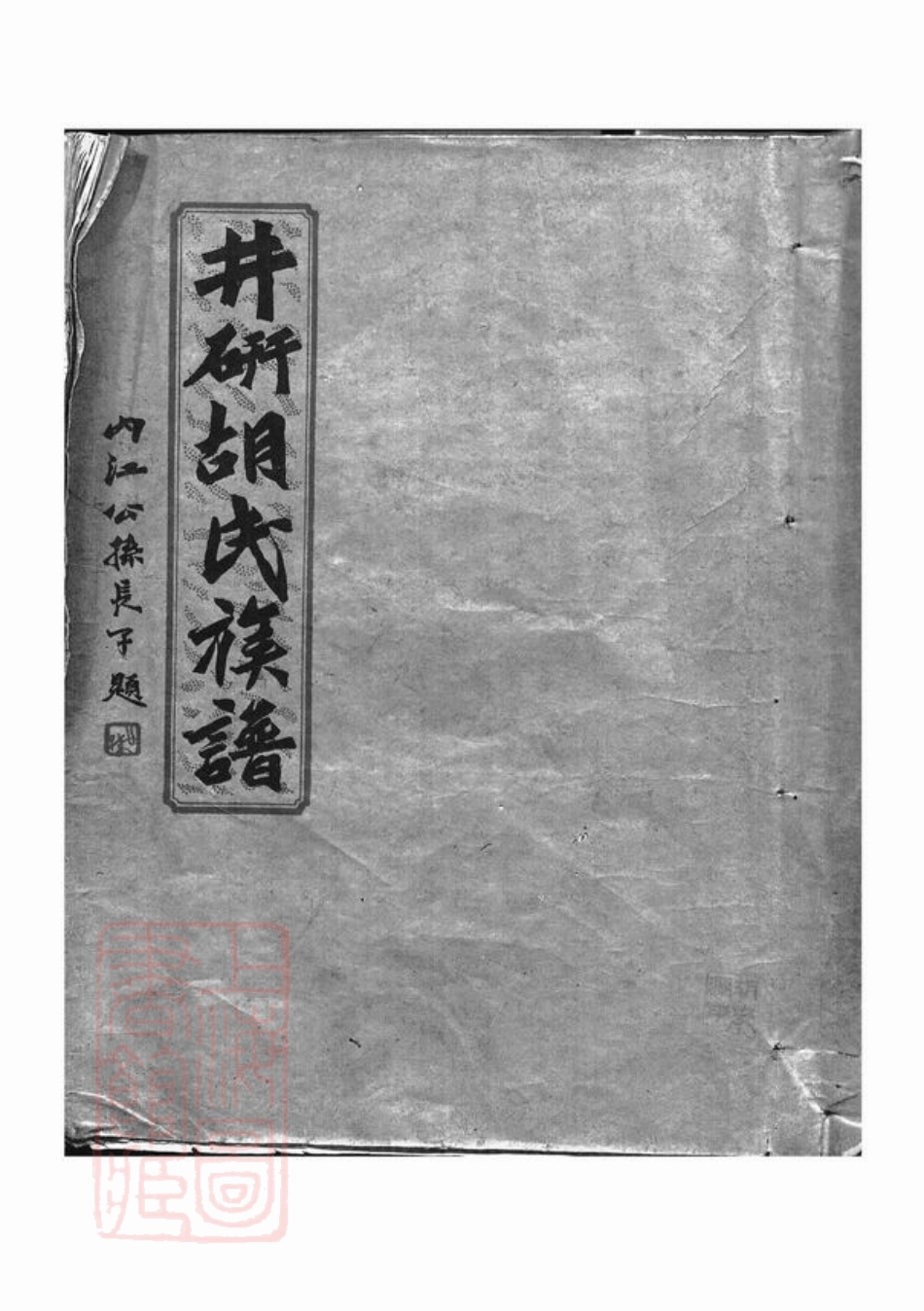 7415.井研胡氏族谱： 不分卷.pdf_第1页