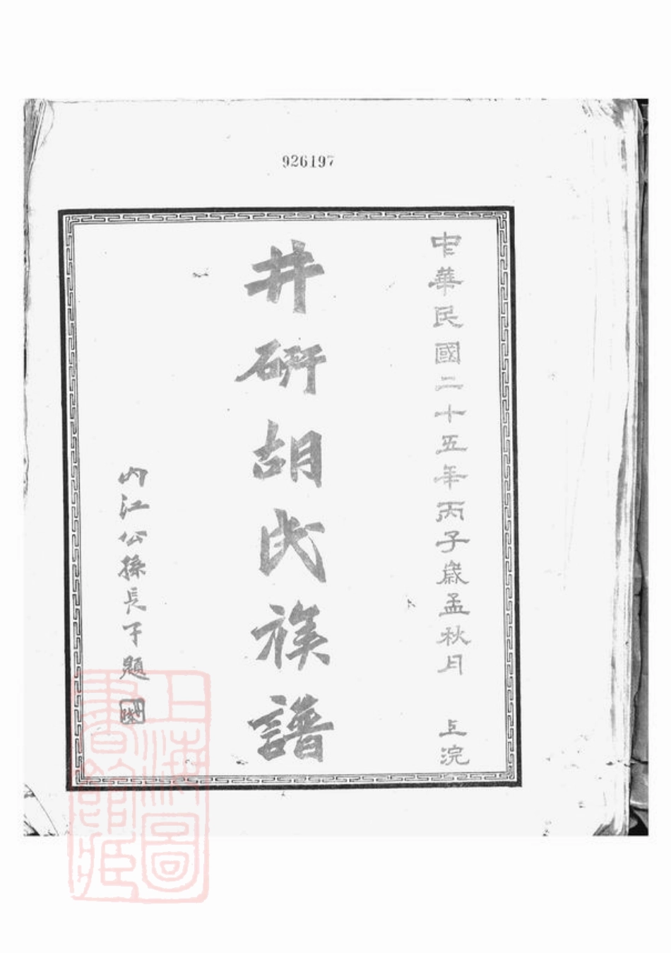 7415.井研胡氏族谱： 不分卷.pdf_第3页