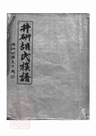 7415.井研胡氏族谱： 不分卷.pdf