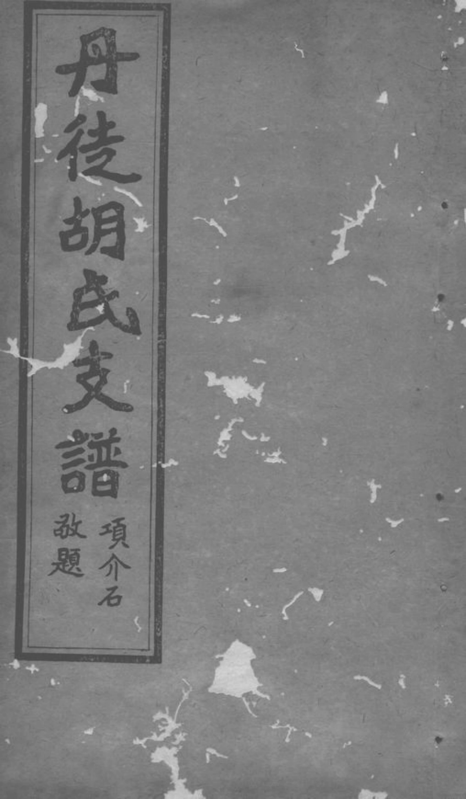 7417.丹徒胡氏支谱： 四卷.pdf_第1页